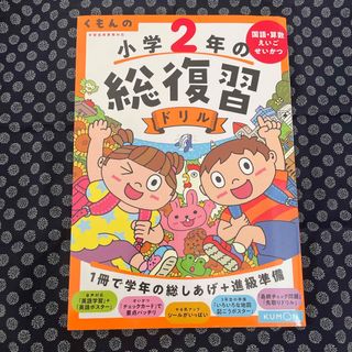 クモン(KUMON)の【ゆう様専用】くもんの小学２年の総復習ドリル(語学/参考書)