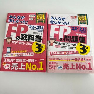 タックシュッパン(TAC出版)の【セット販売】みんなが欲しかった！ＦＰの教科書３級、問題集(資格/検定)