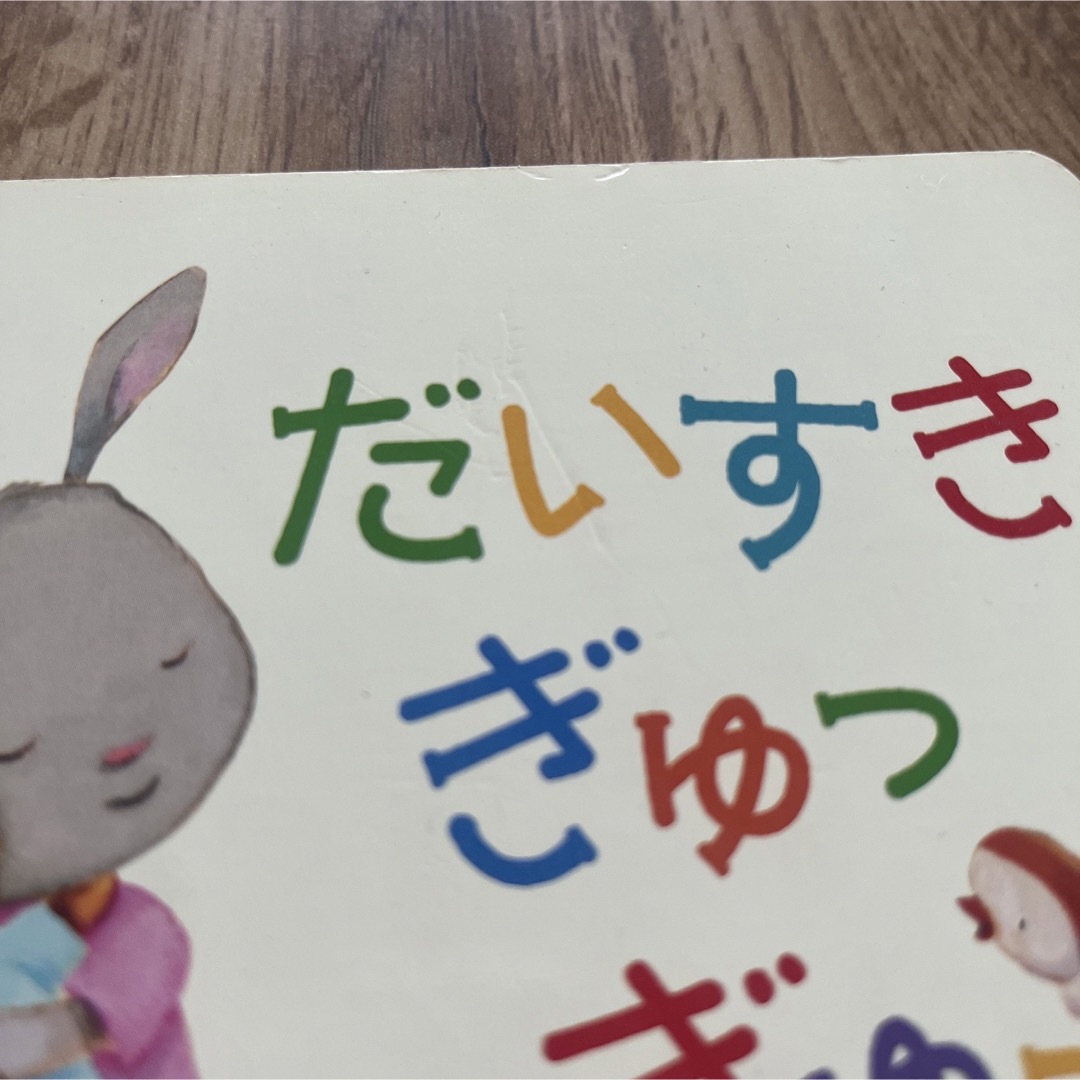 だいすきぎゅっぎゅっ　絵本 エンタメ/ホビーの本(絵本/児童書)の商品写真