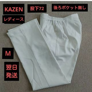 カゼン(KAZEN)のKAZENケーシーズボン  レディース 《Ｍ》股下72  医療用スラックス(その他)