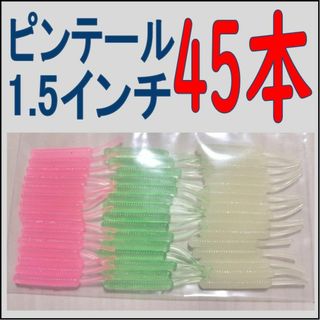 ピンテールワーム 各色15本 計45本　アジングワーム　メバリング(ルアー用品)