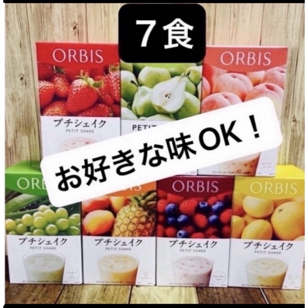 ORBIS(オルビス)の  オルビスプチシェイク   プチシェイク　置き換えダイエット　７食   箱無し コスメ/美容のダイエット(ダイエット食品)の商品写真