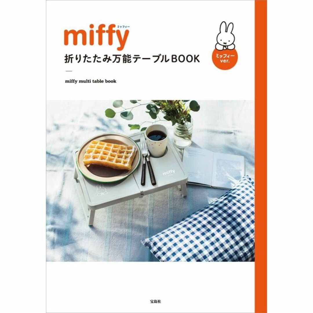 miffy(ミッフィー)のmiffy ミッフィー折りたたみ万能テーブル インテリア/住まい/日用品の机/テーブル(折たたみテーブル)の商品写真