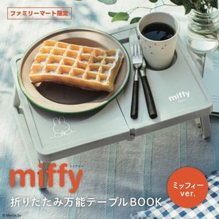 ミッフィー(miffy)のmiffy ミッフィー折りたたみ万能テーブル(折たたみテーブル)