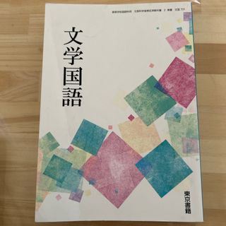 文学国語 東京書籍(語学/参考書)