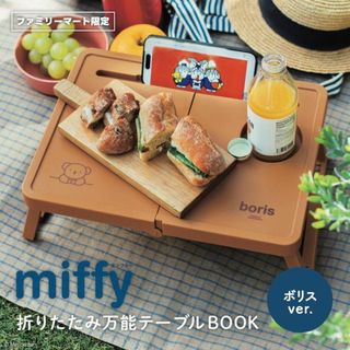 ミッフィー(miffy)のmiffy ボリス 折りたたみ万能テーブル(折たたみテーブル)