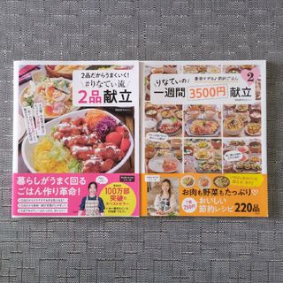 新品未使用★２品だからうまくいく！＃りなてぃ流２品献立＆一週間3500円献立２