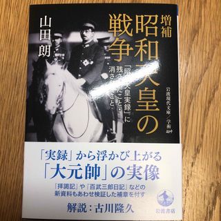 増補　昭和天皇の戦争　新品(その他)