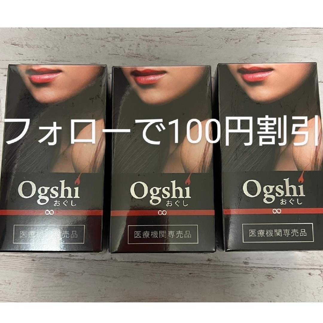最新　Ogshi（おぐし）毛髪サプリメント　90カプセル✖2