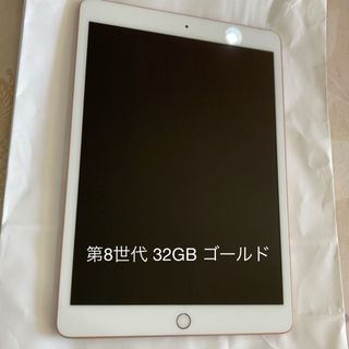 アイパッド(iPad)のiPad 第８世代 32GB ゴールド【美品】(タブレット)
