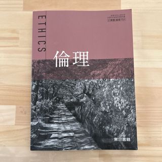 倫理 東京書籍(語学/参考書)