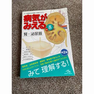 病気がみえる　腎、泌尿器(健康/医学)