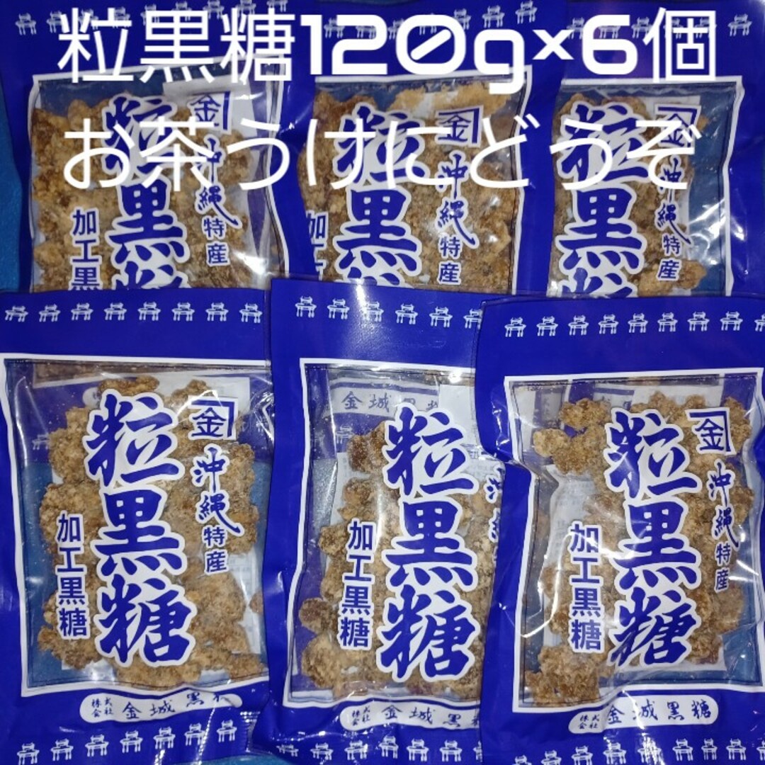 沖縄特産 金城黒糖 粒黒糖 120g×6個 黒糖菓子 お茶うけにおやつに 食品/飲料/酒の食品(菓子/デザート)の商品写真