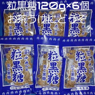 沖縄特産 金城黒糖 粒黒糖 120g×6個 黒糖菓子 お茶うけにおやつに(菓子/デザート)