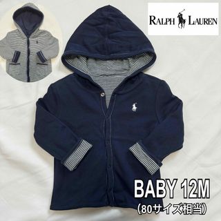 ラルフローレン(Ralph Lauren)の【美品】Ralph Lauren ラルフローレン リバーシブルパーカー 80　(カーディガン/ボレロ)