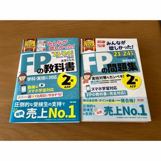 みんなが欲しかった！ＦＰの教科書２級・ＡＦＰ、FP2級(資格/検定)