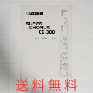 【送料無料】BOSS SUPER CHORUS CE-300★オーナーズマニュア(エフェクター)