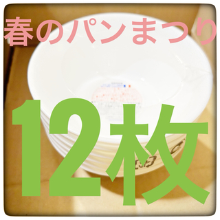 ヤマザキ春のパン祭り山崎 春のパンまつり　2024 12枚セット　白いお皿 (食器)