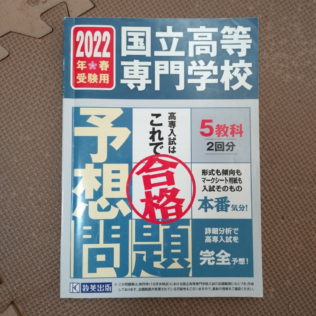 国立高等専門学校入試予想問題 エンタメ/ホビーの本(語学/参考書)の商品写真