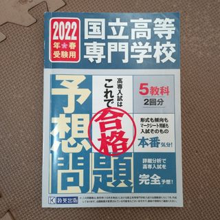 国立高等専門学校入試予想問題(語学/参考書)