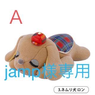 ケンエレファント(Kenelephant)のjamp様専用　A吉徳のぬいぐるみ　第3弾　3.ネムリ犬ロン　ガチャ(キャラクターグッズ)