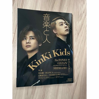 キンキキッズ(KinKi Kids)の音楽と人　2023年3月(アート/エンタメ/ホビー)