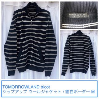 トゥモローランド(TOMORROWLAND)の紺×白★TOMORROWLAND ジップアップ ウール ジャケット カーディガン(ブルゾン)