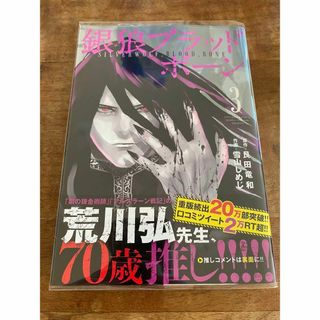 銀狼ブラッドボーン 3 / 艮田竜和 雪山しめじ(少年漫画)