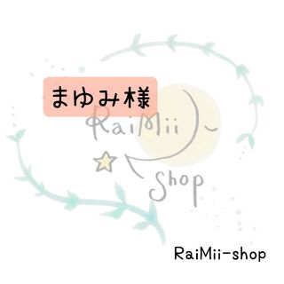 【専用】まゆみ様専用ページ(オーダーメイド)