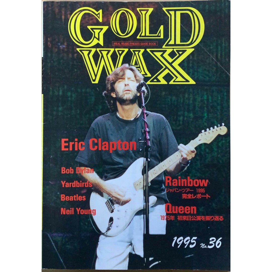 ［中古］GOLD WAX No.36　1995年　エリック・クラプトン／クィーン／プリンス　管理番号：20240227-1 エンタメ/ホビーの雑誌(その他)の商品写真