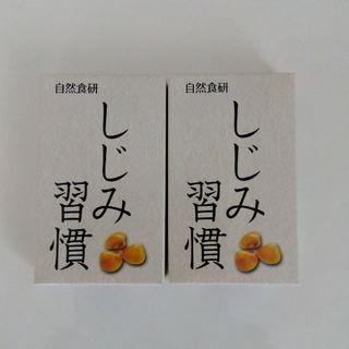 しじみ習慣(その他)