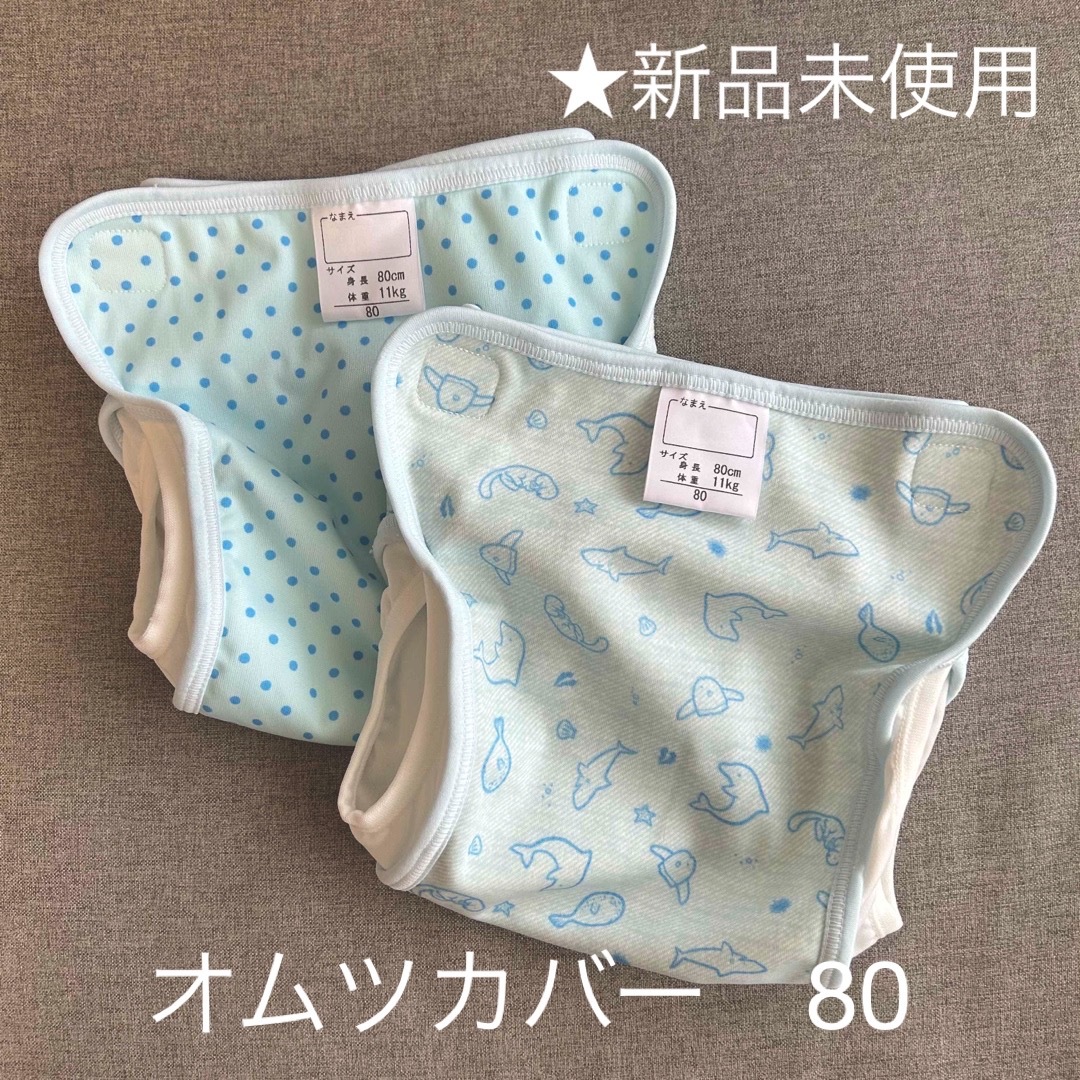 【新品未使用】オムツカバー　80 キッズ/ベビー/マタニティのおむつ/トイレ用品(ベビーおむつカバー)の商品写真