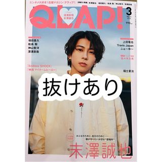 ジャニーズ(Johnny's)のQLAP! 2024年 03月号 抜けあり(音楽/芸能)