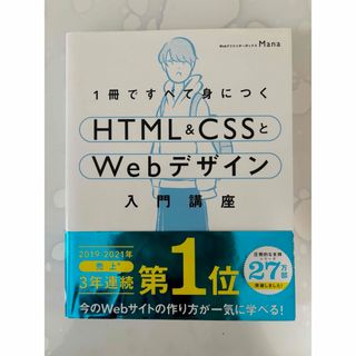 １冊ですべて身につくＨＴＭＬ＆ＣＳＳとＷｅｂデザイン入門講座(その他)