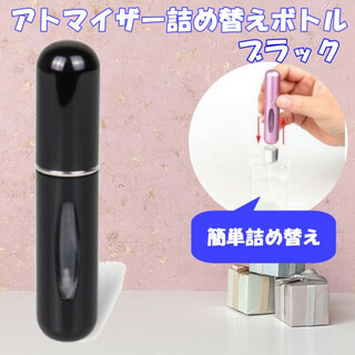 クイックアトマイザー 香水 詰め替え ブラック コンパクト 5ml 携帯(香水(女性用))