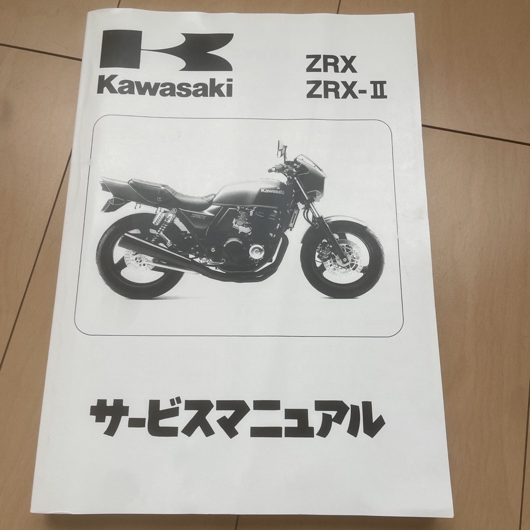 カワサキ(カワサキ)のZRX サービスマニュアル 自動車/バイクのバイク(カタログ/マニュアル)の商品写真