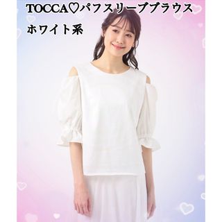 TOCCA - TOCCA♡パフスリーブブラウスホワイト系