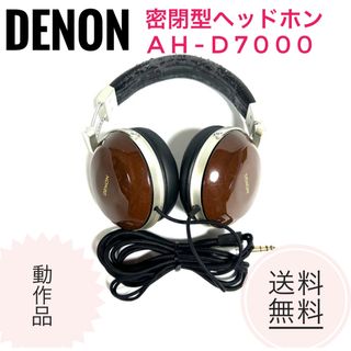 デノン(DENON)の☆ Denon デノン 密閉型オーバーヘッド ヘッドホン AH-D7000(ヘッドフォン/イヤフォン)