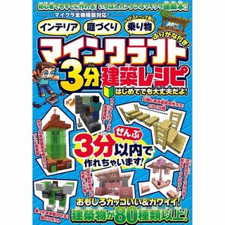 【マイクラ攻略本】マインクラフト3分建築レシピ 2024 最新版(アート/エンタメ)