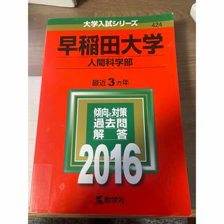 早稲田人間科学部2016(語学/参考書)