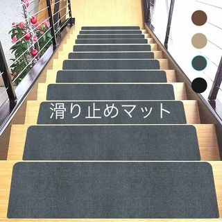 ⭐️15枚⭐️階段マット 滑り止め 階段用 傷防止　ステップマット 70×22c(カーペット)