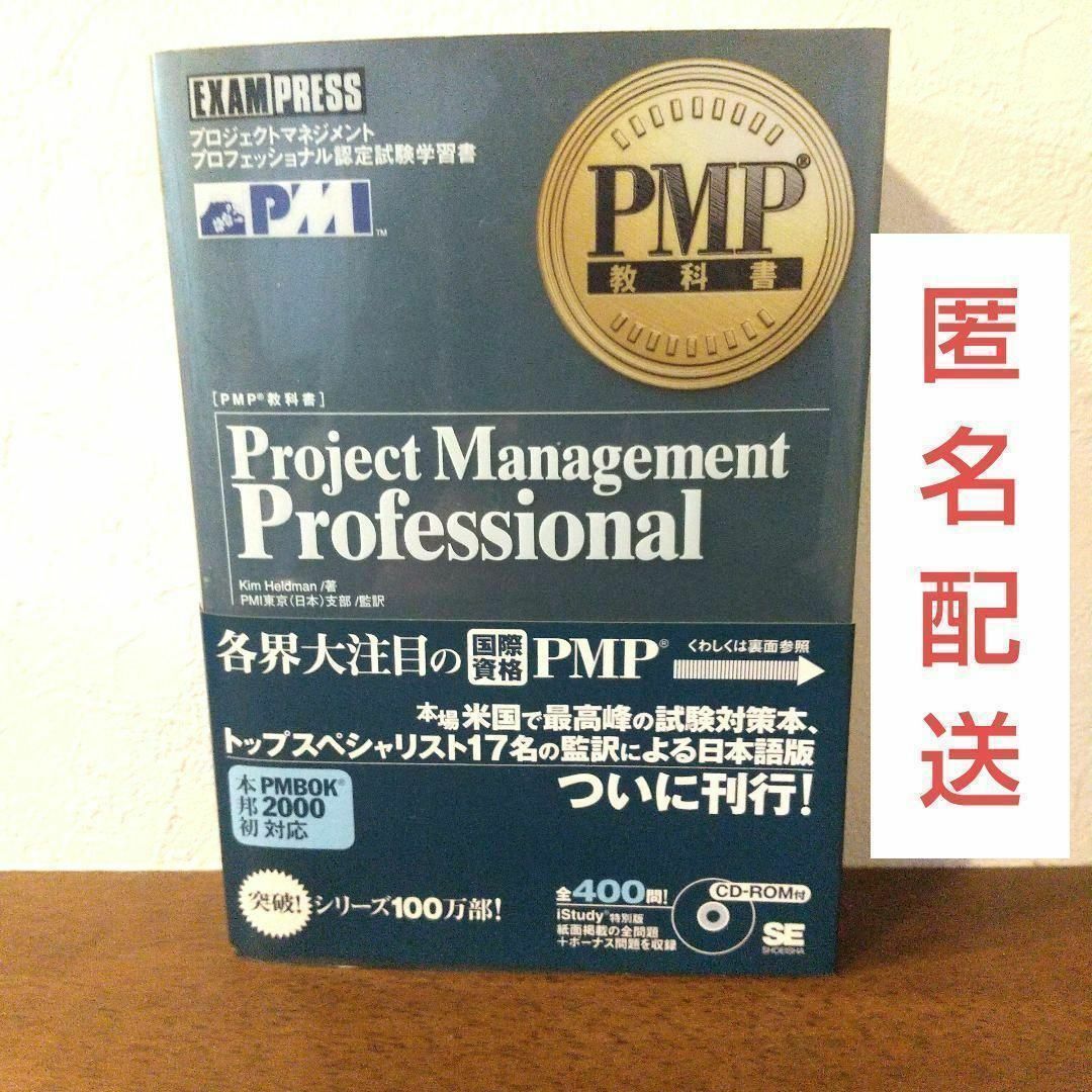 翔泳社(ショウエイシャ)の【匿名配送】Project management professional エンタメ/ホビーの本(コンピュータ/IT)の商品写真