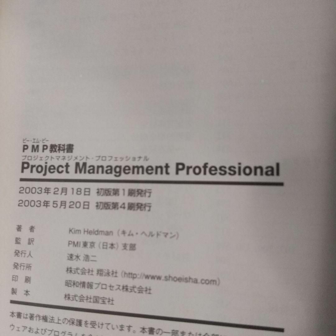 翔泳社(ショウエイシャ)の【匿名配送】Project management professional エンタメ/ホビーの本(コンピュータ/IT)の商品写真