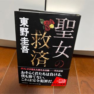 ブンゲイシュンジュウ(文藝春秋)の在庫一掃セール！【聖女の救済】東野圭吾(文学/小説)