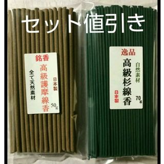 線香　高級杉線香と高級護摩線香のセット(お香/香炉)