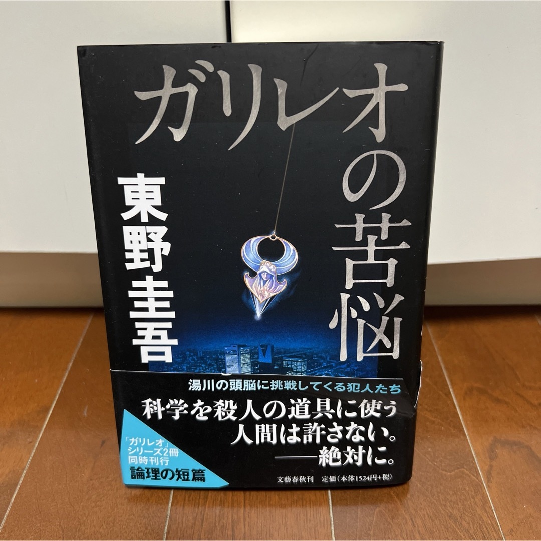 文藝春秋(ブンゲイシュンジュウ)の在庫一掃セール！【ガリレオの苦悩】東野圭吾 エンタメ/ホビーの本(文学/小説)の商品写真