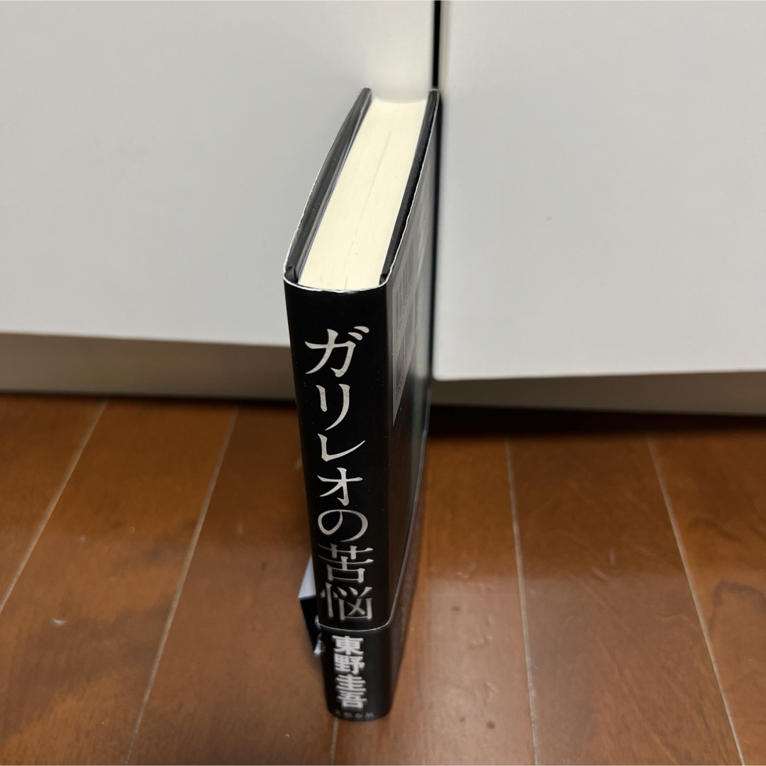 文藝春秋(ブンゲイシュンジュウ)の在庫一掃セール！【ガリレオの苦悩】東野圭吾 エンタメ/ホビーの本(文学/小説)の商品写真