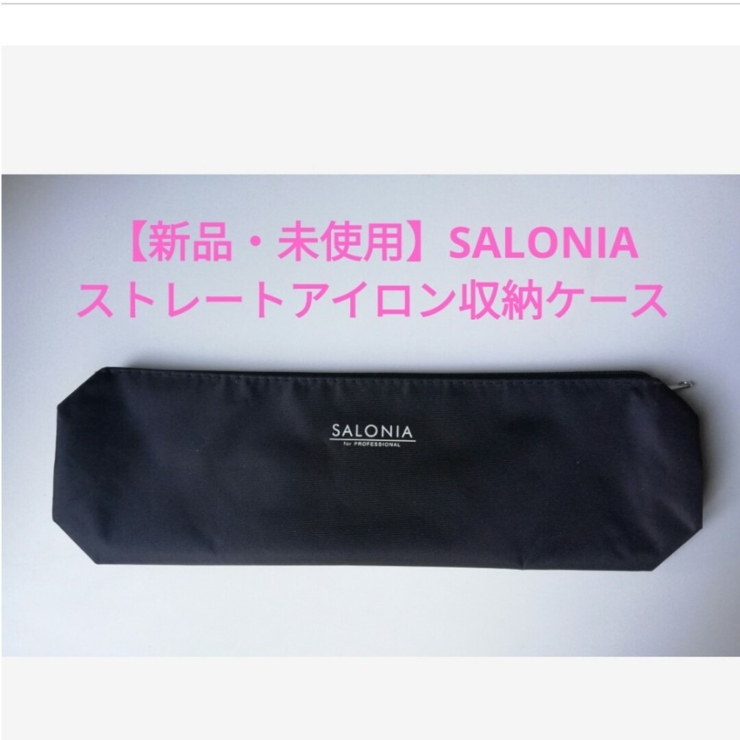 SALONIA サロニア ストレートアイロンカバー 収納ケース 現金特価