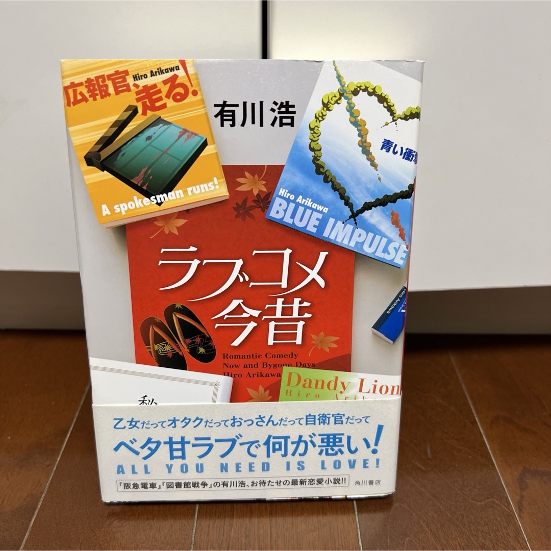 角川書店(カドカワショテン)の在庫一掃セール！【ラブコメ今昔】有川浩 エンタメ/ホビーの本(文学/小説)の商品写真