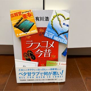 カドカワショテン(角川書店)の在庫一掃セール！【ラブコメ今昔】有川浩(文学/小説)